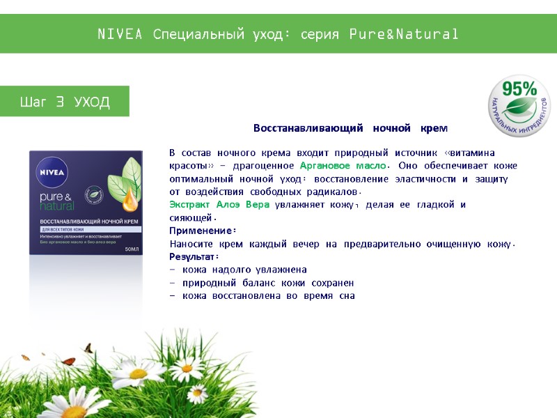 В состав ночного крема входит природный источник «витамина красоты» - драгоценное Аргановое масло. Оно